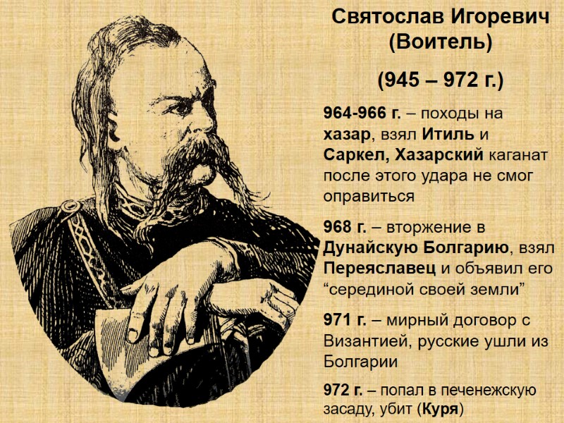 Святослав Игоревич (Воитель) (945 – 972 г.) 964-966 г. – походы на хазар, взял